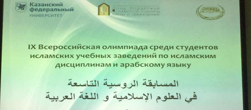 Студенты медресе «Шейх Саид» приняли участие во Всероссийской олимпиаде в Казани