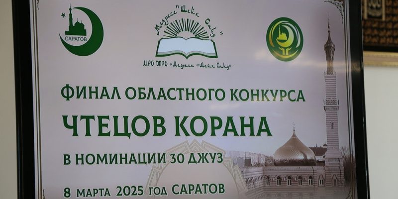 Медресе «Шейх Саид» приглашает на финал областного Коранического конкурса