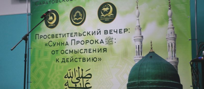 Просветительский вечер «Сунна пророка Мухаммада (мир ему и благословение Аллаха): от осмысления к действиям»