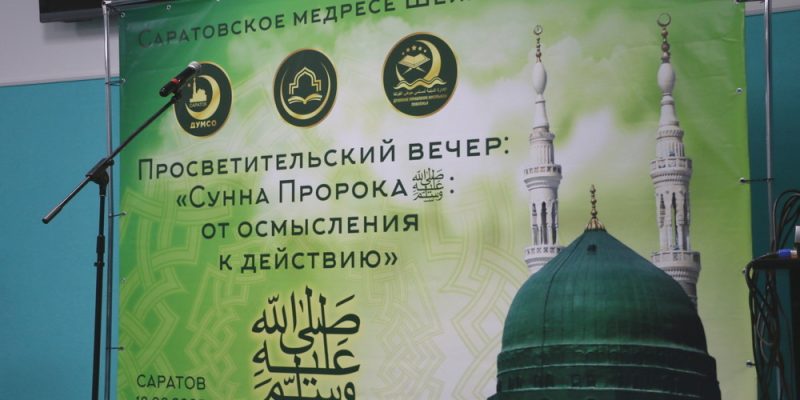 Просветительский вечер «Сунна пророка Мухаммада (мир ему и благословение Аллаха): от осмысления к действиям»